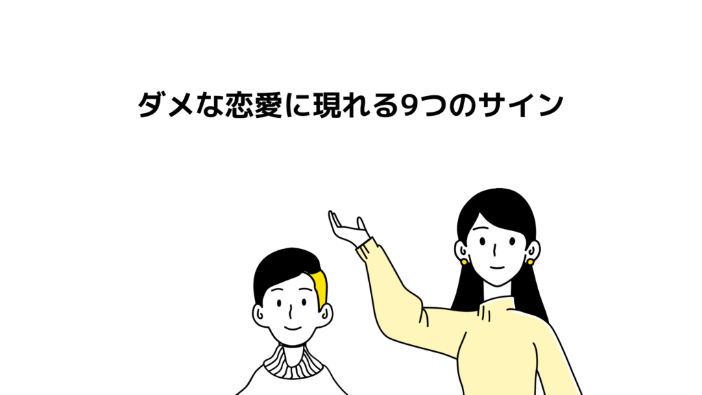 ダメな恋愛に現れる9つのサイン