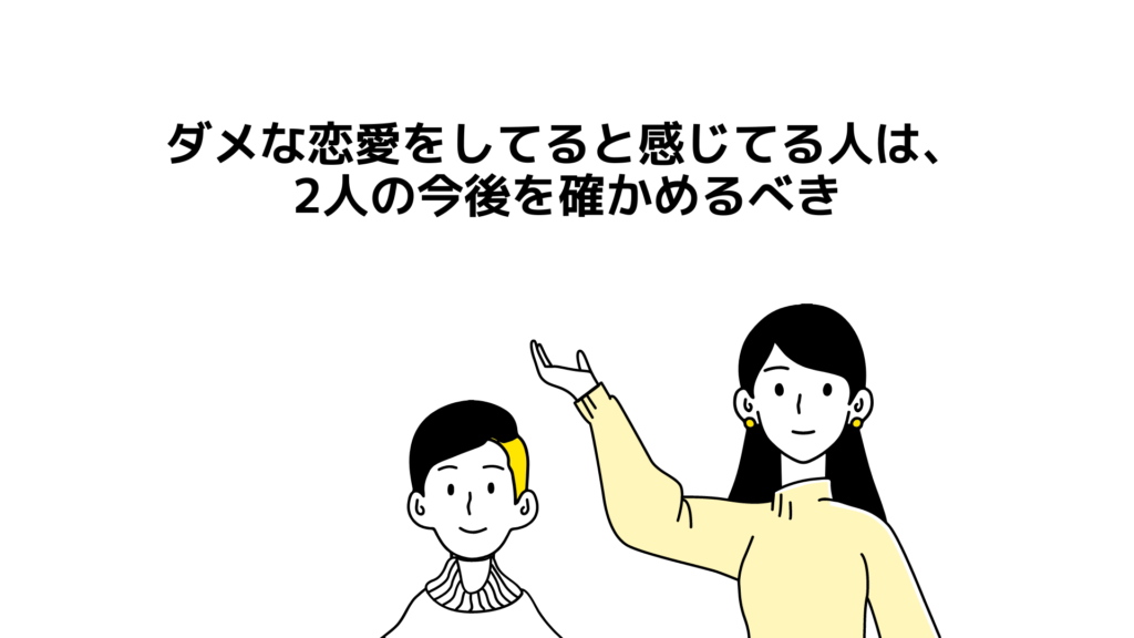 ダメな恋愛をしてると感じてる人は、2人の今後を確かめるべき