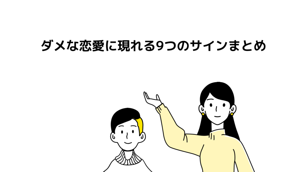 ダメな恋愛に現れる9つのサインまとめ