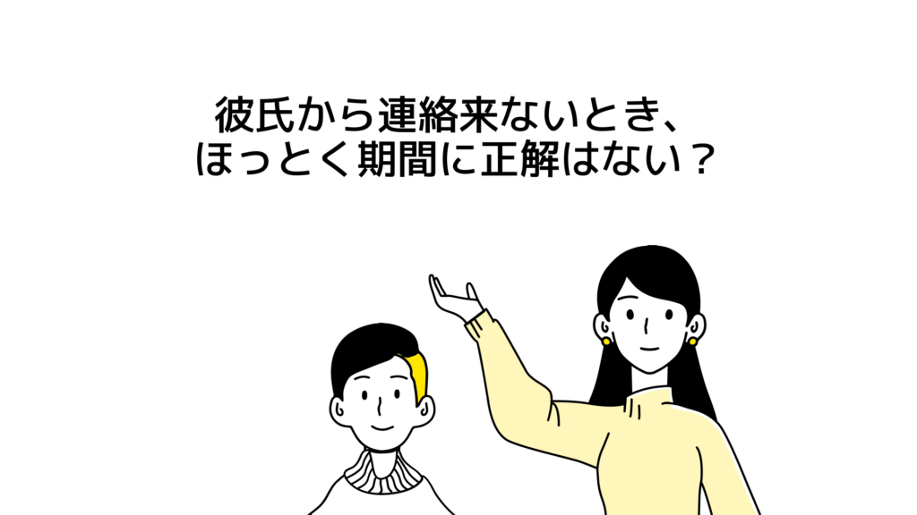 彼氏から連絡来ないとき、ほっとく期間に正解はない？