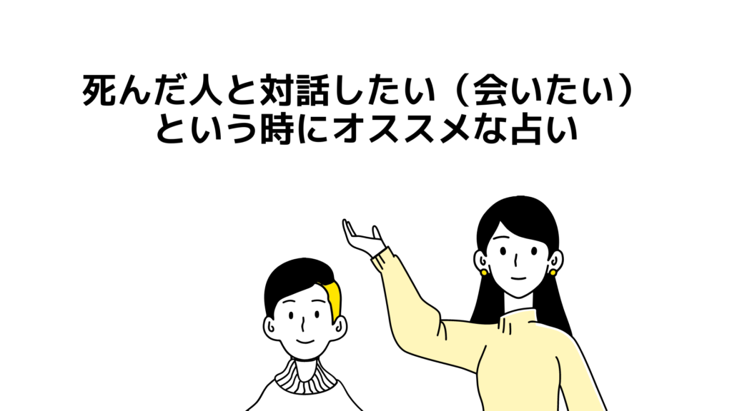 死んだ人と対話したい（会いたい）という時にオススメな占い