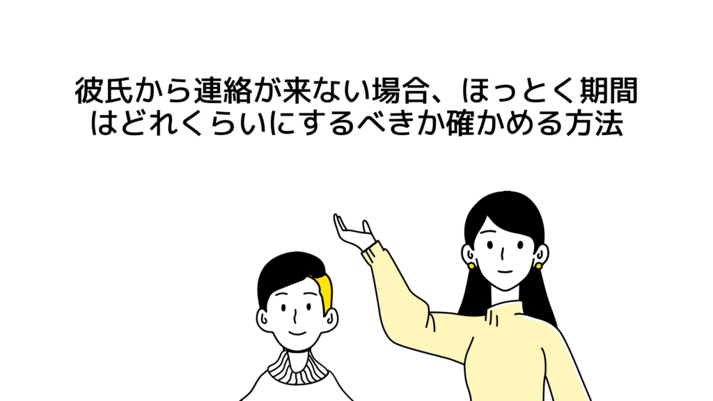 彼氏から連絡が来ない場合に、ほっとく期間はどれくらいか確かめるには？