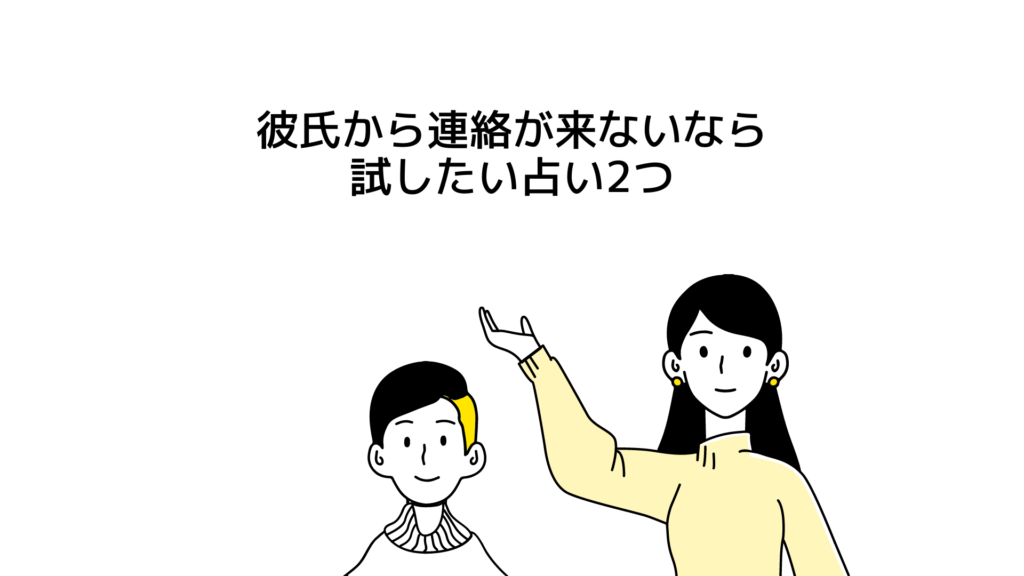 彼氏から連絡が来ないなら試したい占い2つ