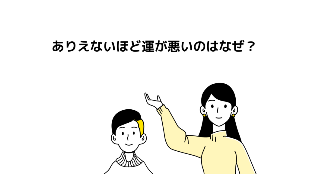 ありえないほど運が悪いのはなぜ？