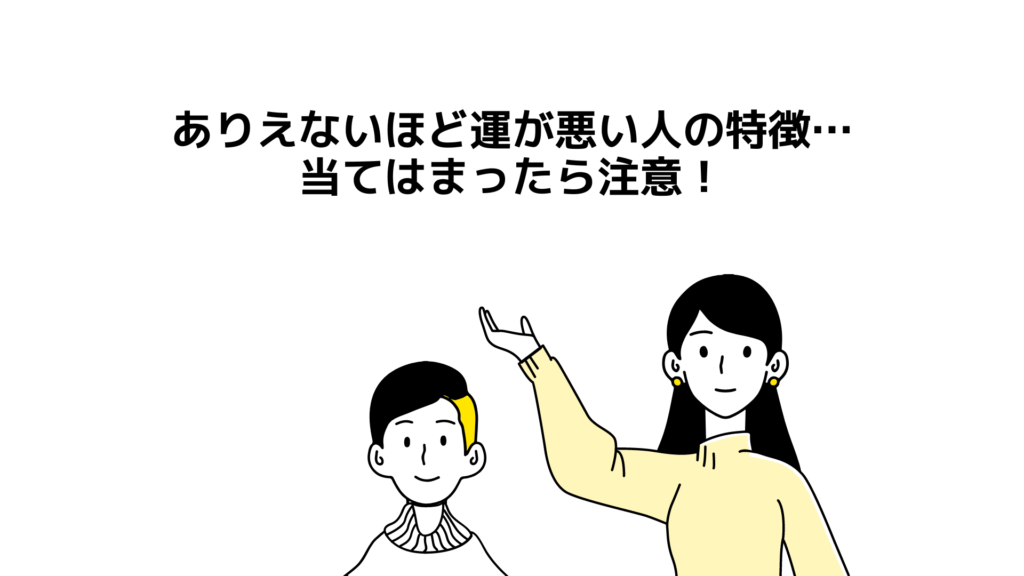 ありえないほど運が悪い人の特徴….【当てはまったら注意】