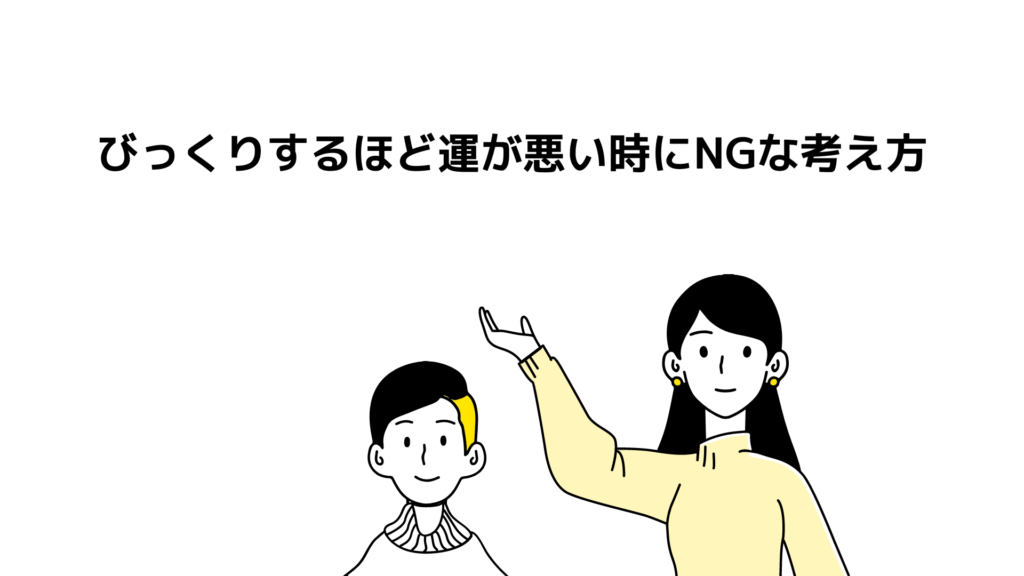 びっくりするほど運が悪い時にNGな考え方