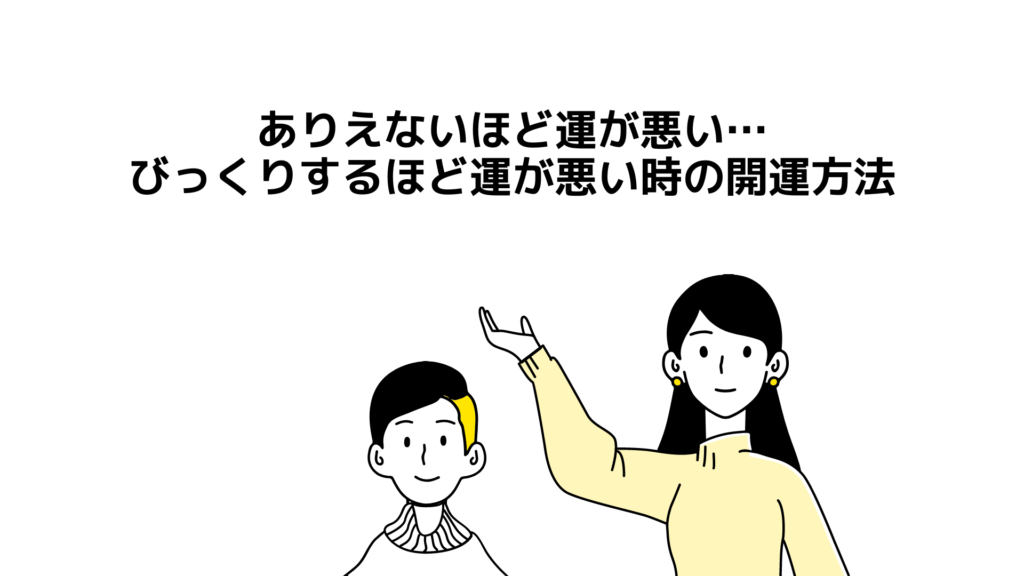 ありえないほど運が悪い….びっくりするほど運が悪い時の開運方法