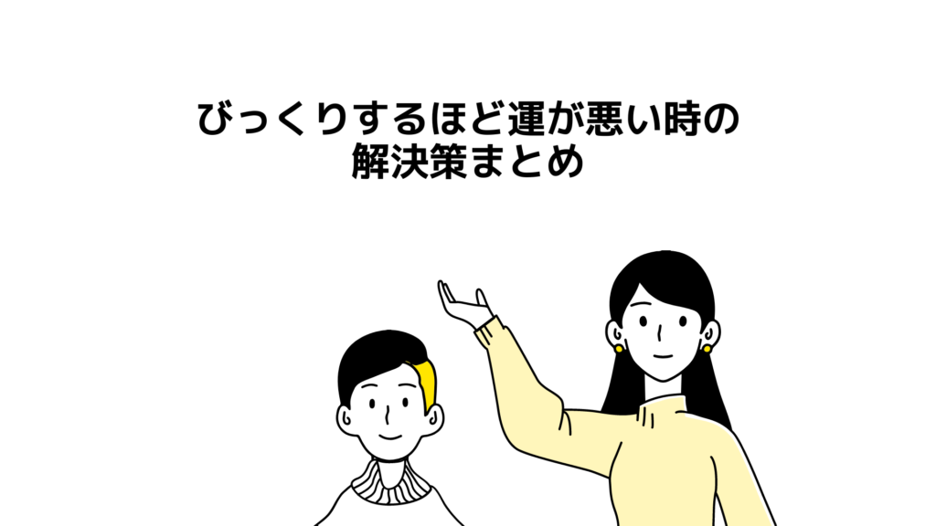 びっくりするほど運が悪い時の解決策まとめ