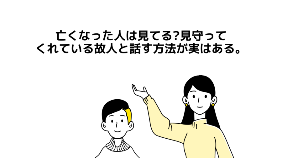 【亡くなった人は見てる】見守ってくれている故人と話す方法が実はある。