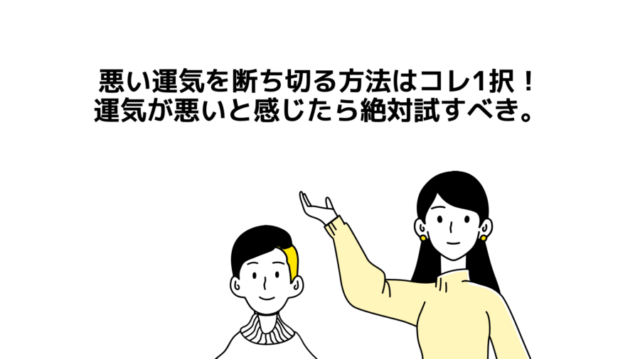 【悪い運気を断ち切る方法はコレのみ】運気が悪いと感じたら絶対試すべき。
