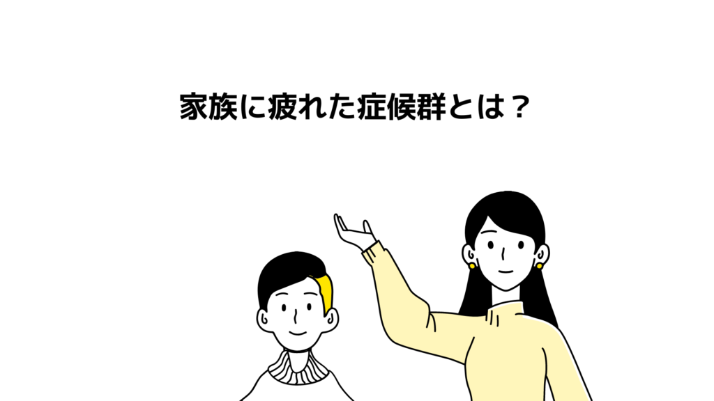 家族に疲れた症候群とは？