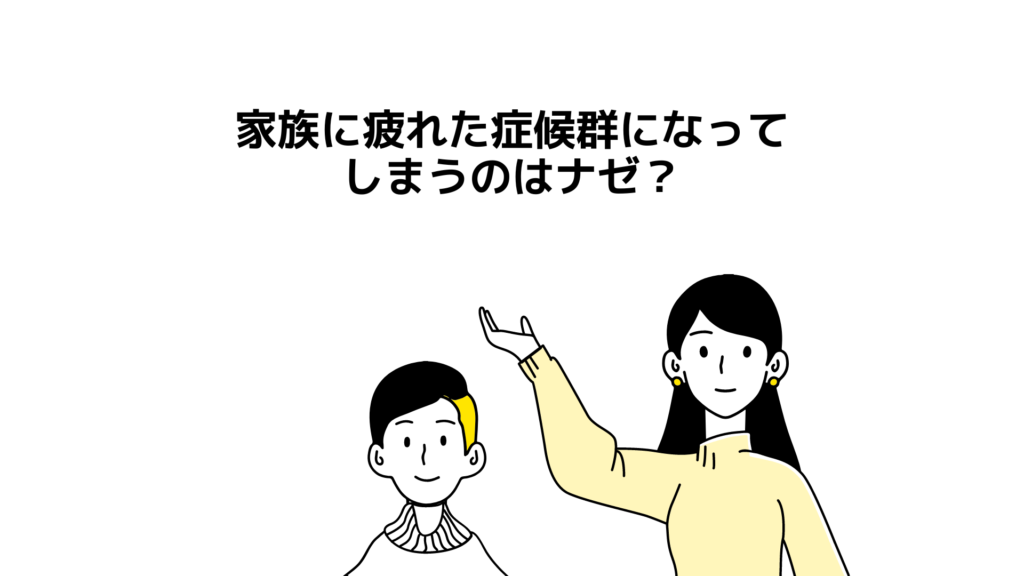 家族に疲れた症候群になってしまうのはナゼ？