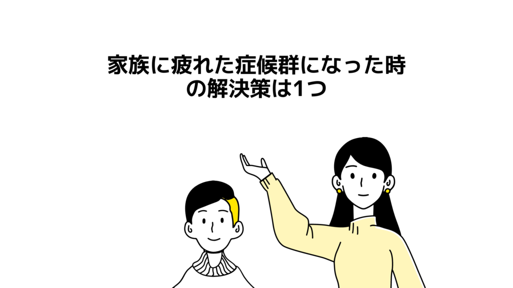 家族に疲れた症候群になった時の解決策は1つ