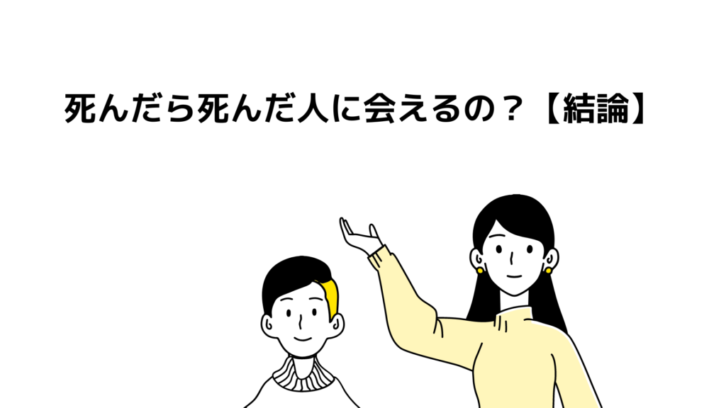 死んだら死んだ人に会えるの？【結論】