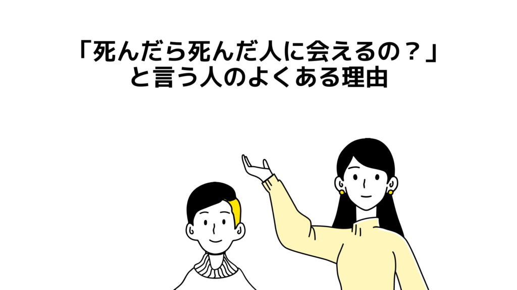 「死んだら死んだ人に会えるの？」と言う人のよくある理由 