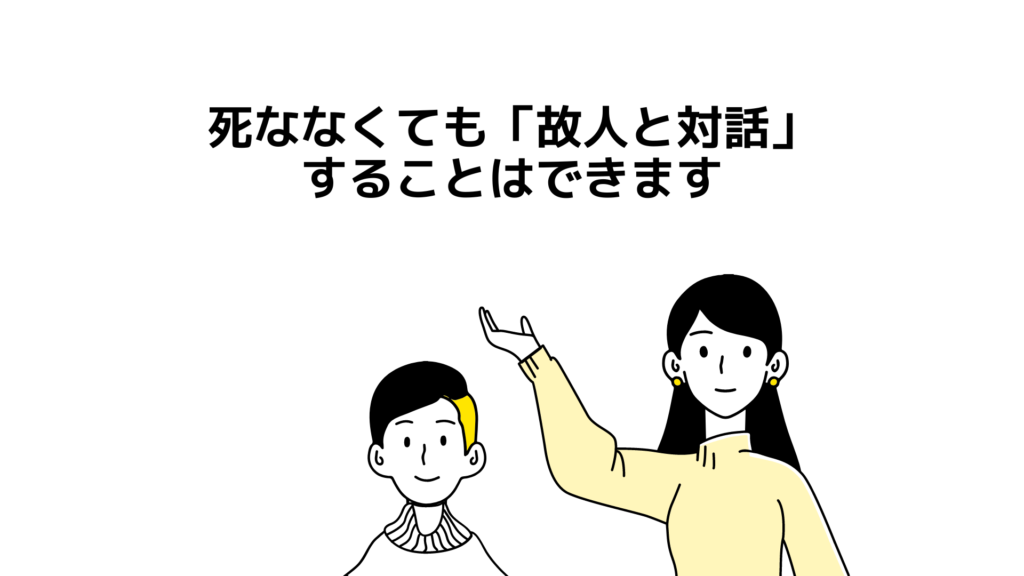 死ななくても「故人と対話」をすることはできます