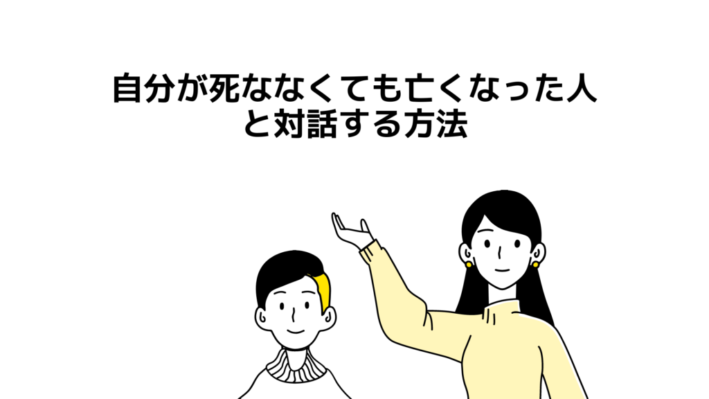 自分が死ななくても亡くなった人と対話する方法