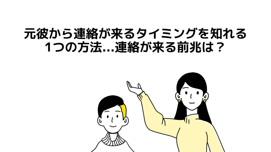 元彼から連絡が来るタイミングを知れる1つの方法...元彼から連絡が来る前兆は？