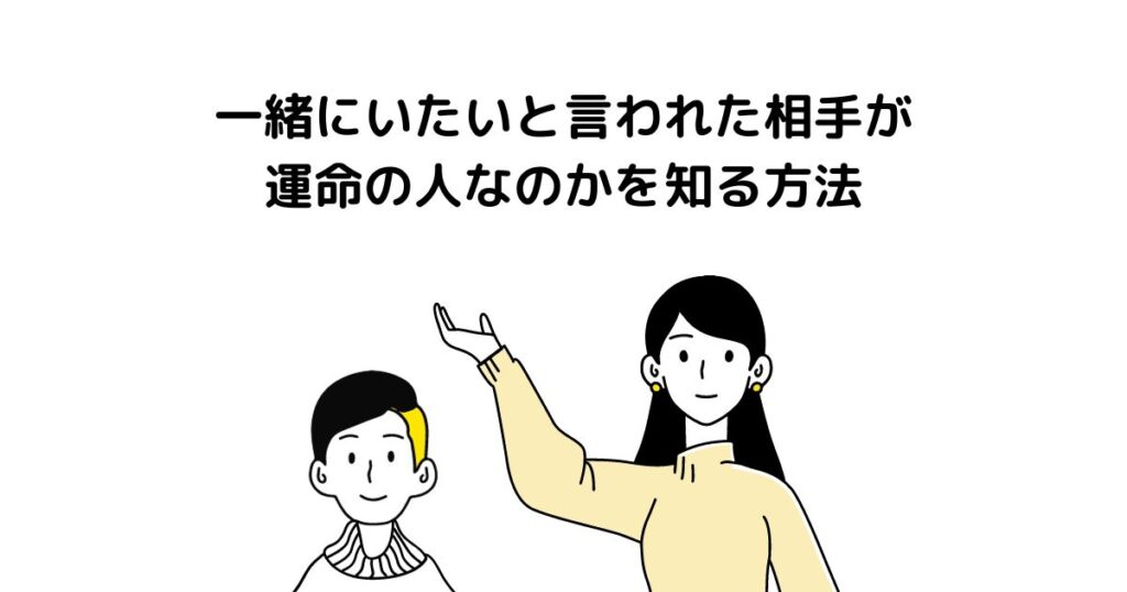 一緒にいたいと言われた相手が運命の人なのかを知る方法