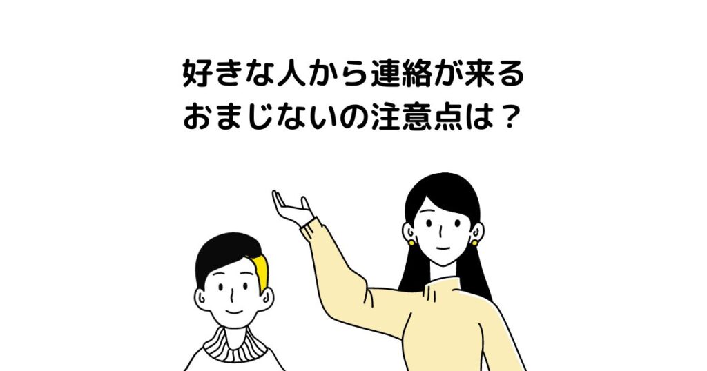 好きな人から連絡が来るおまじないの注意点は？