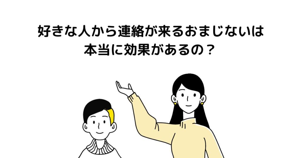 好きな人から連絡が来るおまじないは本当に効果があるの？