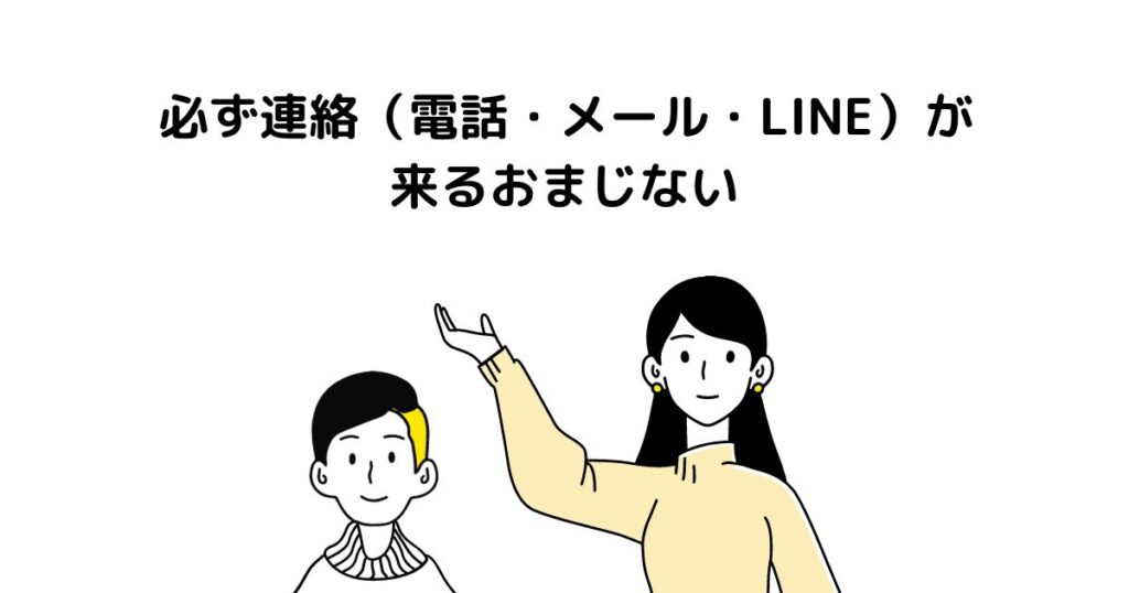 必ず連絡（電話・メール・LINE）が来るおまじない