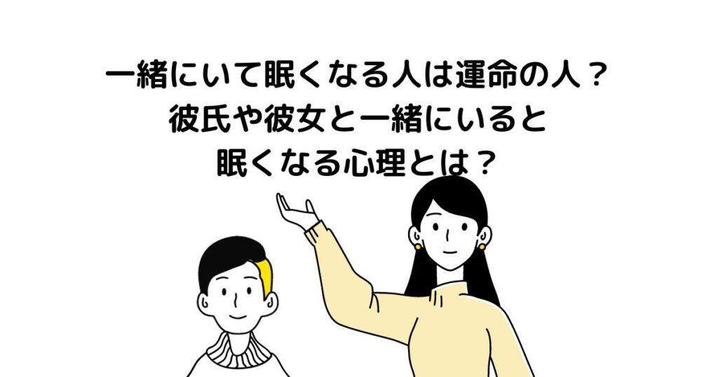 一緒にいて眠くなる人 運命の人