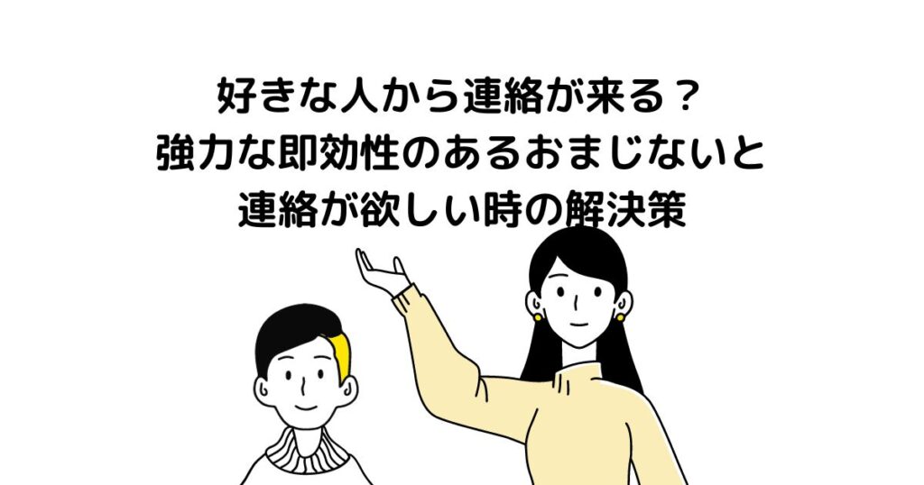 好きな人から連絡が来るおまじない 即効