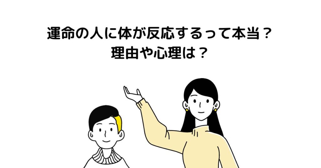 運命の人に体が反応するって本当？理由や心理は？