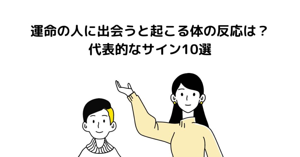 運命の人に出会うと起こる体の反応は？代表的なサイン10選