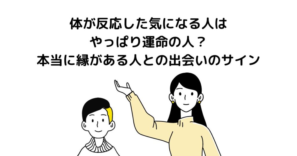 体が反応した気になる人はやっぱり運命の人？本当に縁がある人との出会いのサイン