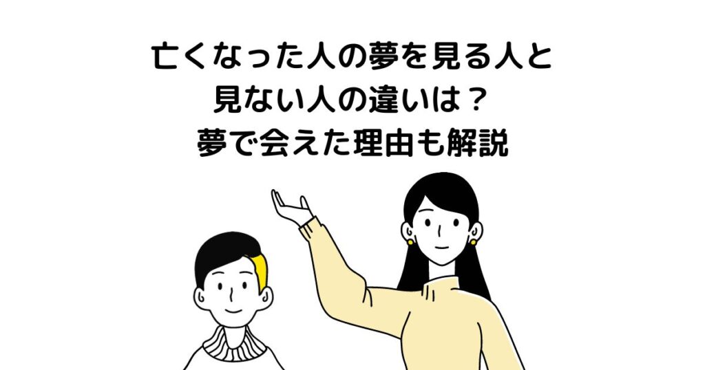 亡くなった人の夢を見る人と見ない人の違い