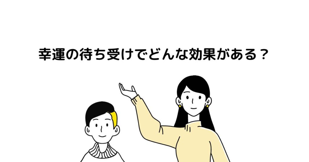 幸運の待ち受けでどんな効果がある？