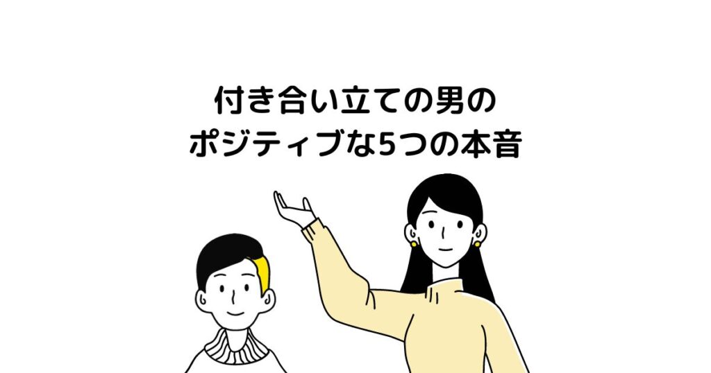 付き合い立ての男のポジティブな5つの本音