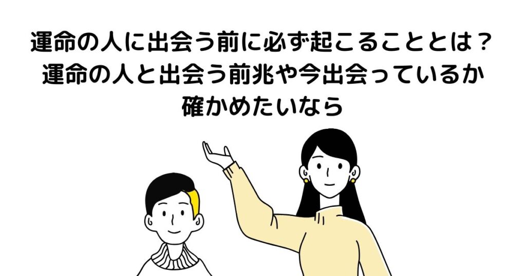 運命の人に出会う前に必ず起こること