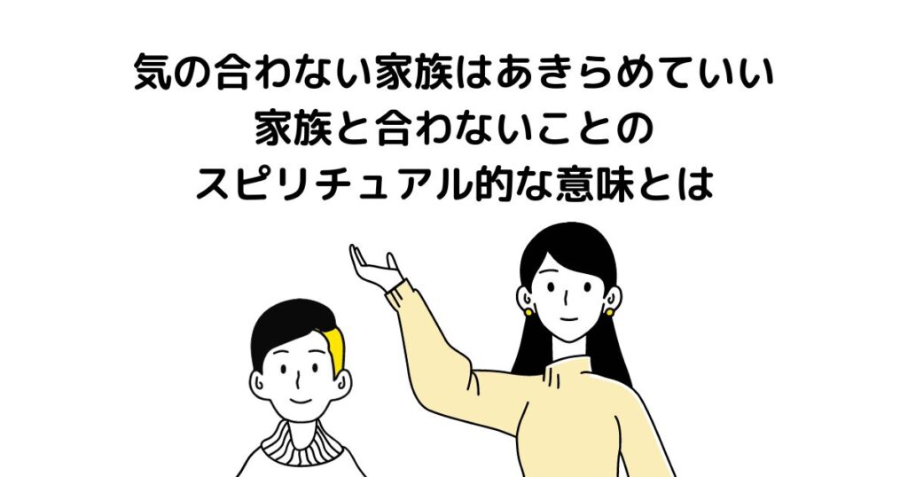 気の合わない家族はあきらめていい