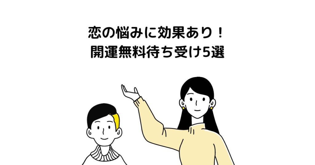 恋の悩みに効果あり！開運無料待ち受け5選