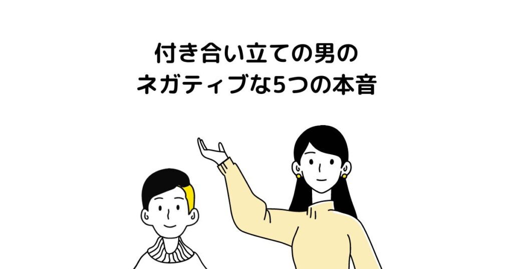 付き合い立ての男のネガティブな5つの本音