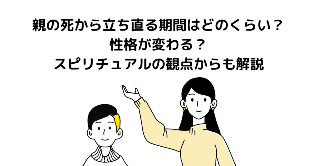 親の死 立ち直る 期間