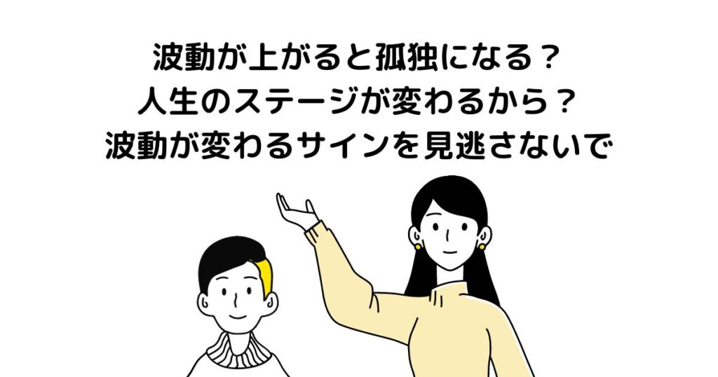 波動が上がると 孤独になる