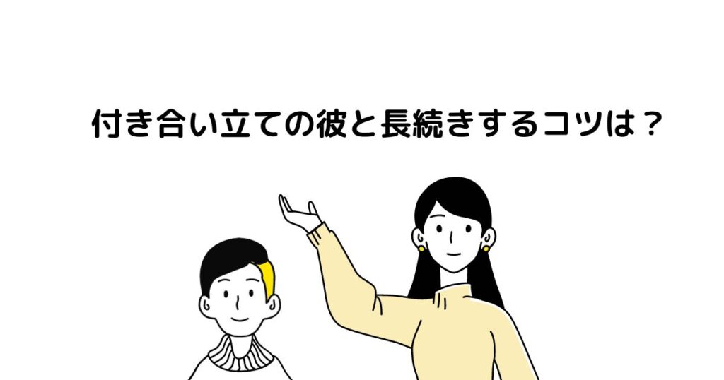 付き合い立ての彼と長続きするコツは？