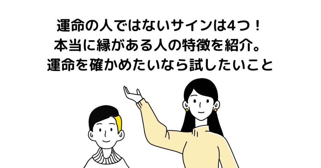 運命の人 では ないサイン4つ