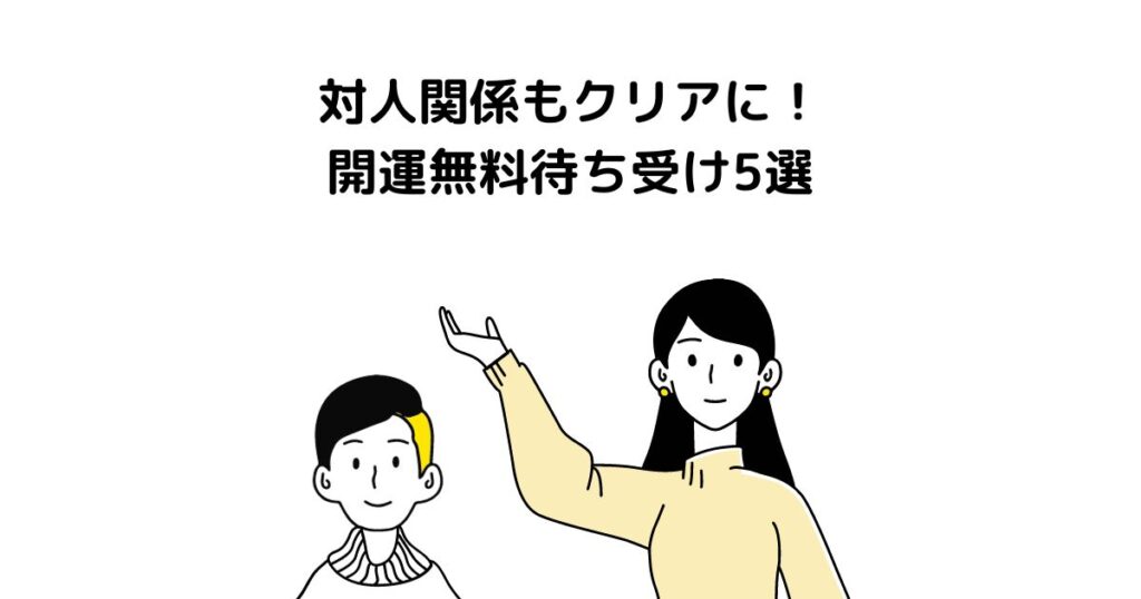 対人関係もクリアに！開運無料待ち受け5選