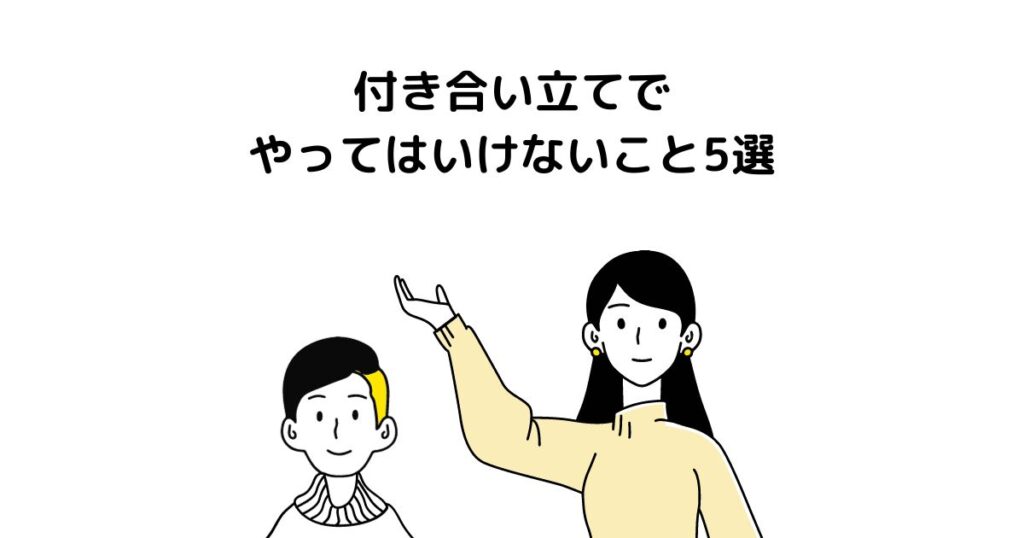 付き合い立てでやってはいけないこと5選