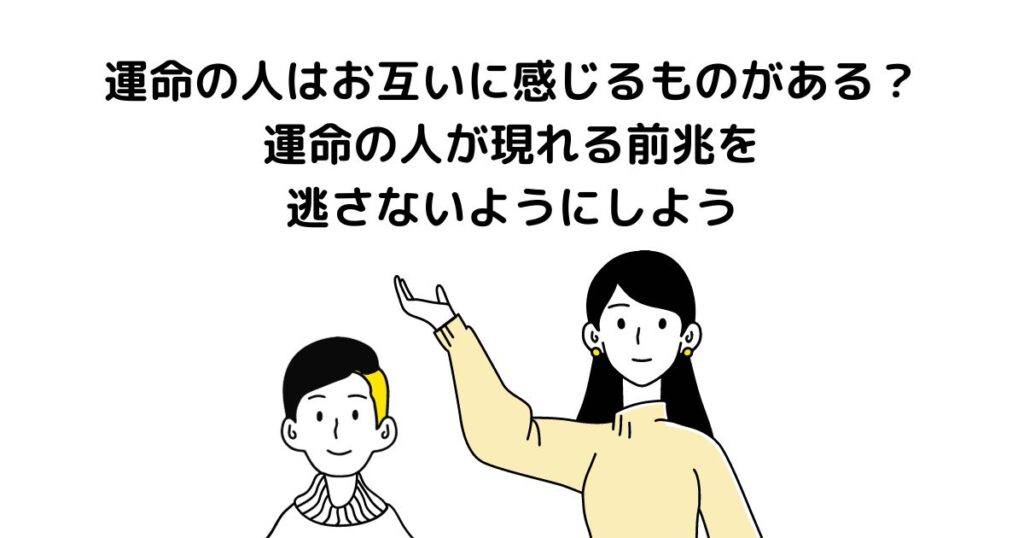 運命の人 お互いに感じる