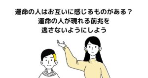 運命の人 お互いに感じる