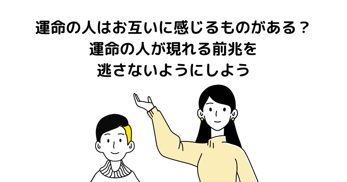 運命の人 お互いに感じる