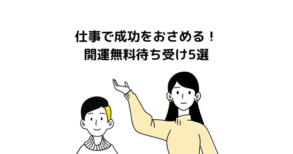 仕事で成功をおさめる！開運無料待ち受け5選