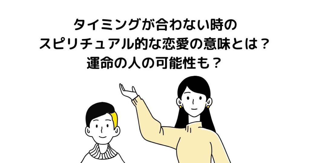 タイミングが合わない時 スピリチュアル