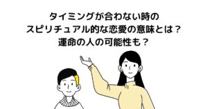 タイミングが合わない時 スピリチュアル